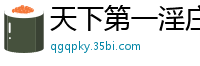 天下第一淫庄